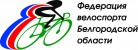 Cycling Federation of Belgorod Region logo