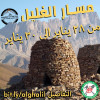 Al Ghalil XC مسار الغليل